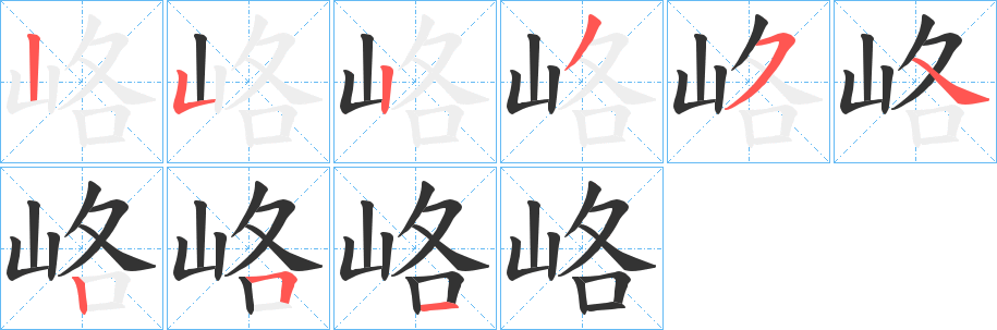 峈字的筆順分步演示