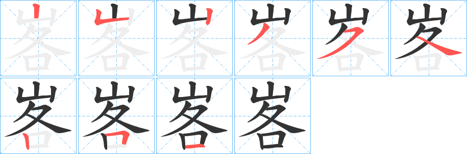 峉字的筆順分步演示