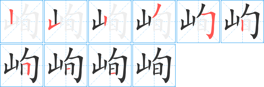 峋字的筆順分步演示