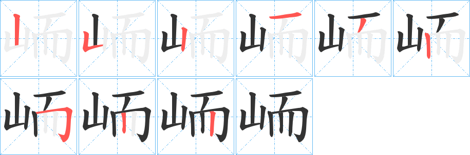 峏字的筆順?lè)植窖菔?></p>
<h2>峏的釋義：</h2>
峏<br />ér<br />山名。<br />筆畫數(shù)：9；<br />部首：山；<br />筆順編號(hào)：252132522<br />
<p>上一個(gè)：<a href='bs4115.html'>峊的筆順</a></p>
<p>下一個(gè)：<a href='bs4113.html'>峎的筆順</a></p>
<h3>相關(guān)筆畫筆順</h3>
<p class=