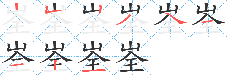 峑字的筆順?lè)植窖菔?></p>
<h2>峑的釋義：</h2>
峑<br />quán<br />山頂。<br />筆畫(huà)數(shù)：9；<br />部首：山；<br />筆順編號(hào)：252341121<br />
<p>上一個(gè)：<a href='bs4128.html'>峗的筆順</a></p>
<p>下一個(gè)：<a href='bs4126.html'>峔的筆順</a></p>
<h3>相關(guān)筆畫(huà)筆順</h3>
<p class=