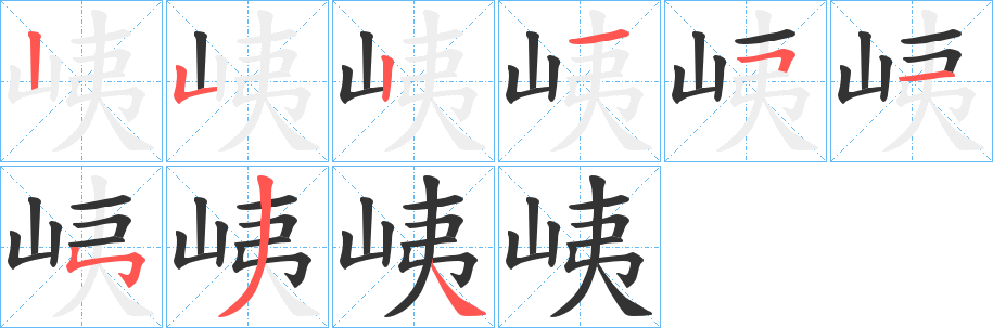 峓字的筆順分步演示