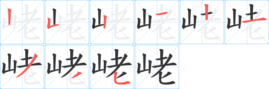 峔字的筆順分步演示