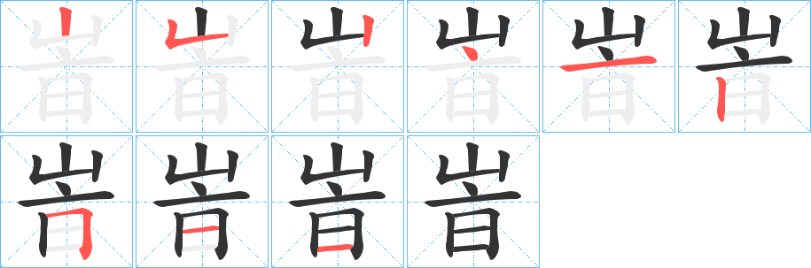 峕字的筆順分步演示