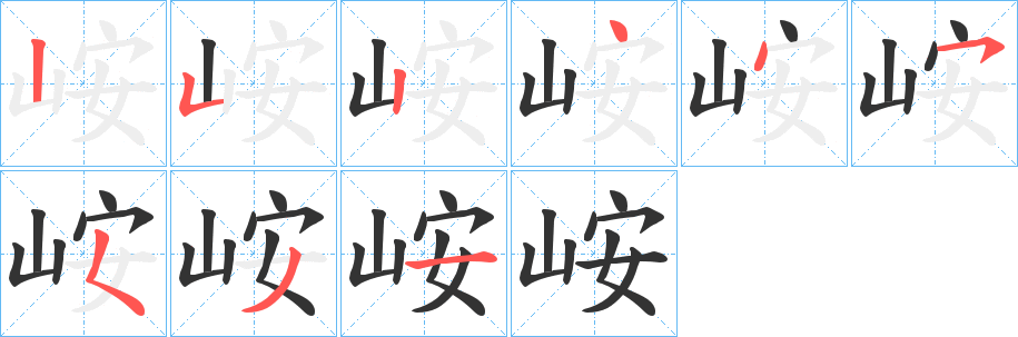 峖字的筆順分步演示