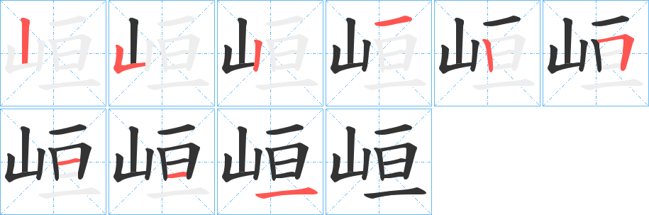 峘字的筆順分步演示