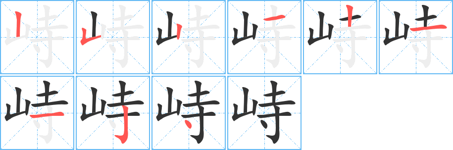 峙字的筆順分步演示