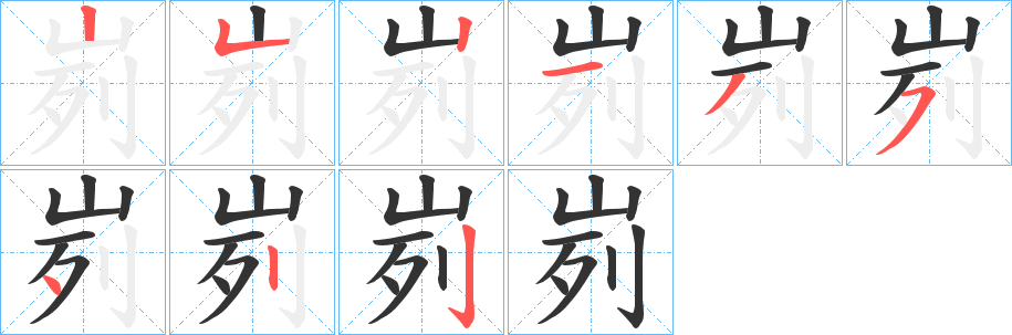 峛字的筆順分步演示