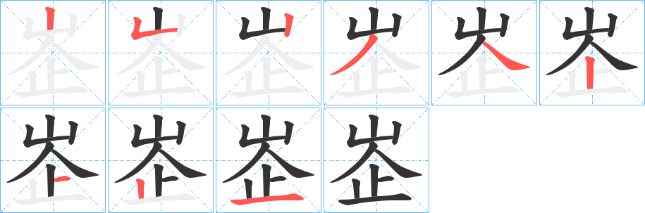 峜字的筆順分步演示