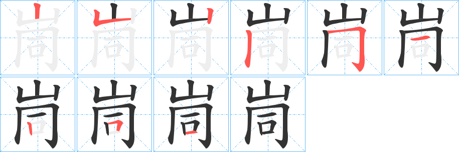 峝字的筆順分步演示