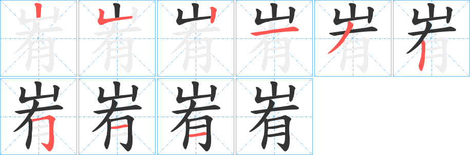 峟字的筆順分步演示