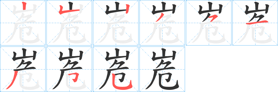 峞字的筆順分步演示