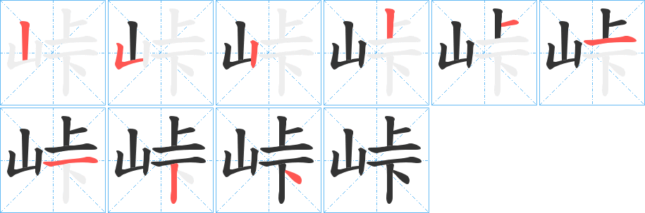 峠字的筆順?lè)植窖菔?></p>
<h2>峠的釋義：</h2>
峠<br />qiǎ<br />古同“卡”。<br />筆畫(huà)數(shù)：9；<br />部首：山；<br />筆順編號(hào)：252211124<br />
<p>上一個(gè)：<a href='bs4118.html'>峆的筆順</a></p>
<p>下一個(gè)：<a href='bs4116.html'>峐的筆順</a></p>
<h3>相關(guān)筆畫(huà)筆順</h3>
<p class=