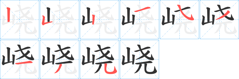 峣字的筆順分步演示