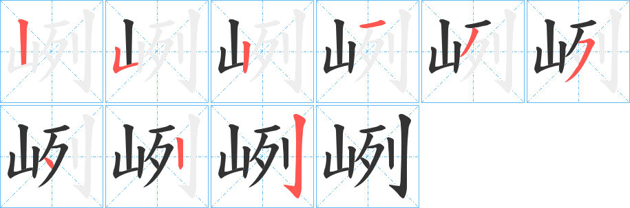 峢字的筆順分步演示