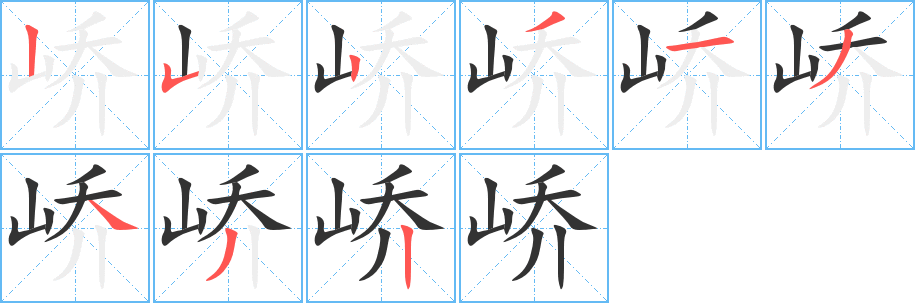 嶠字的筆順分步演示