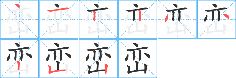 巒字的筆順分步演示