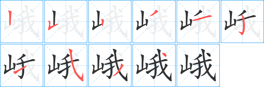 峨字的筆順分步演示