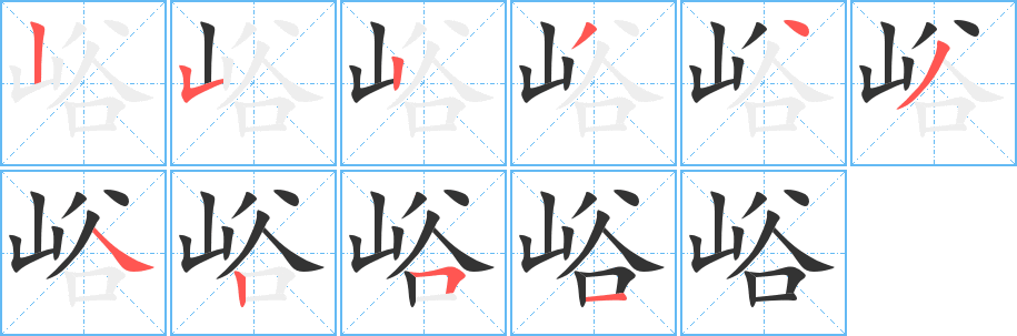 峪字的筆順分步演示