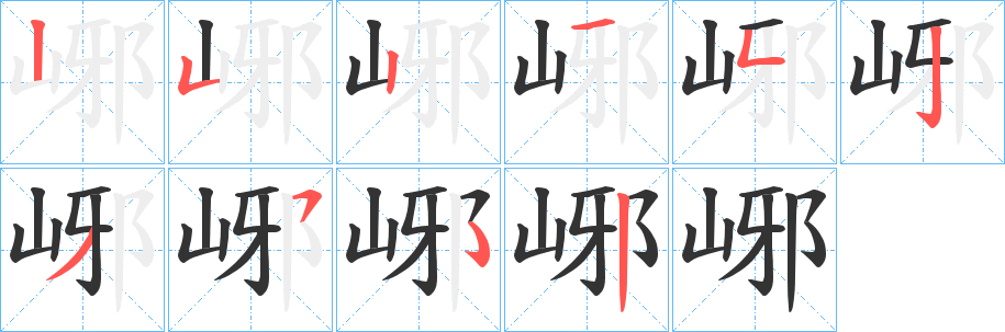 峫字的筆順分步演示