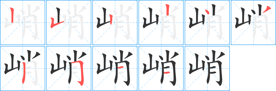 峭字的筆順分步演示