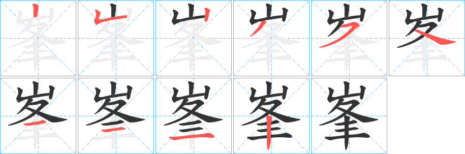 峯字的筆順分步演示