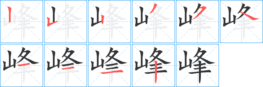 峰字的筆順分步演示