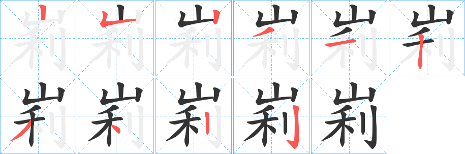 峲字的筆順分步演示