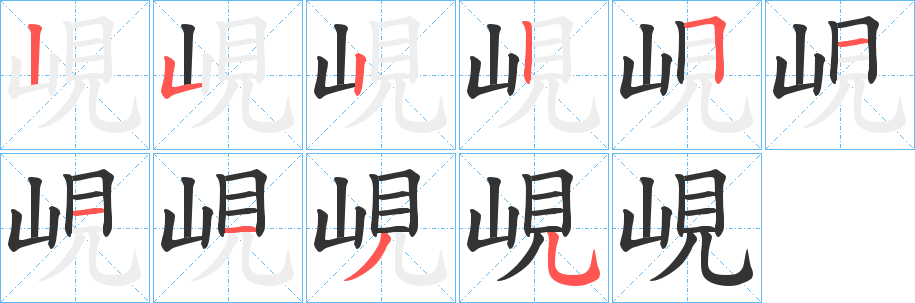 峴字的筆順分步演示