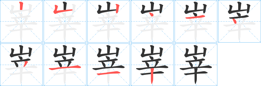 峷字的筆順分步演示