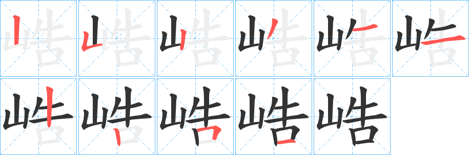 峼字的筆順分步演示