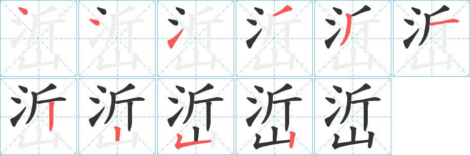 峾字的筆順分步演示