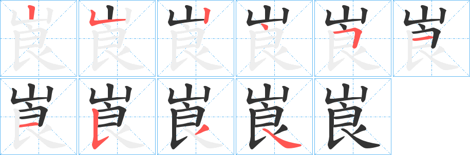 崀字的筆順分步演示