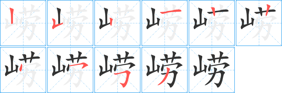 嶗字的筆順分步演示