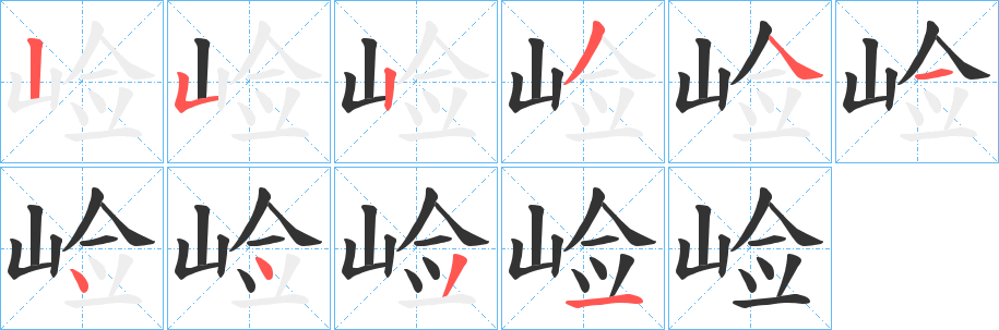 崄字的筆順分步演示