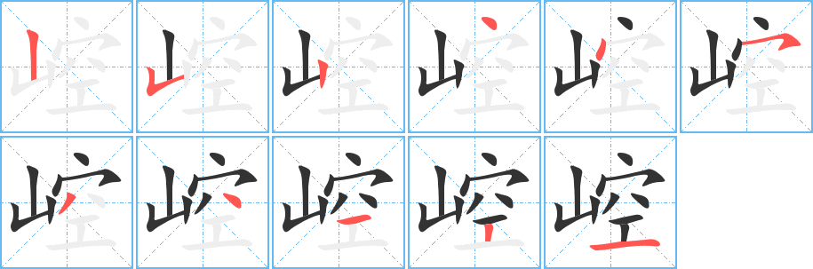 崆字的筆順分步演示