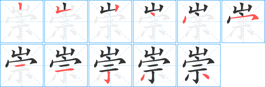 崇字的筆順分步演示