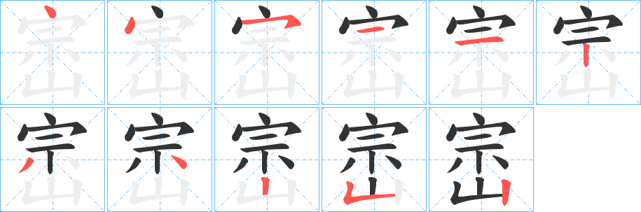 崈字的筆順分步演示