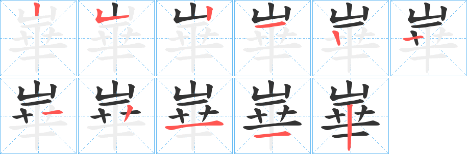 崋字的筆順分步演示