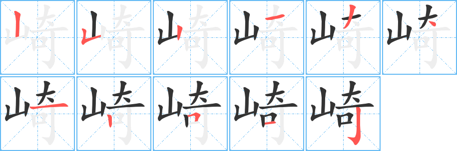 崎字的筆順分步演示