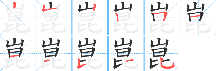 崑字的筆順分步演示