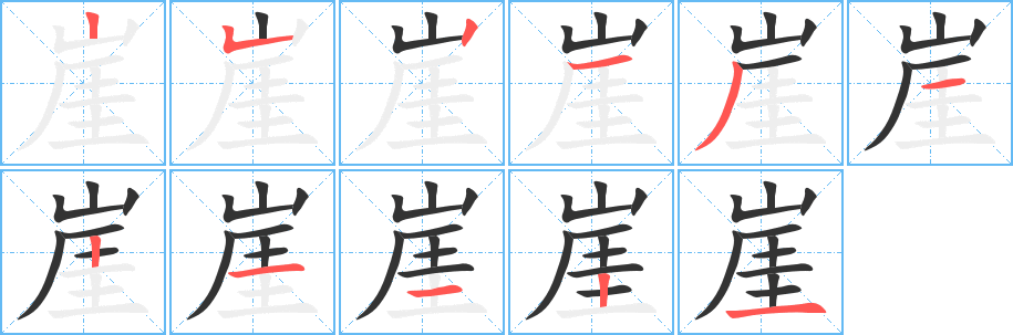 崖字的筆順分步演示