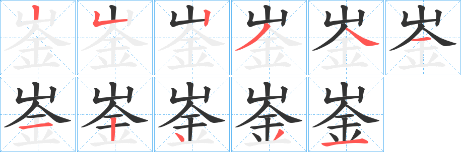 崟字的筆順分步演示