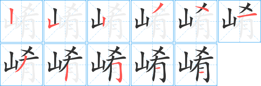 崤字的筆順分步演示