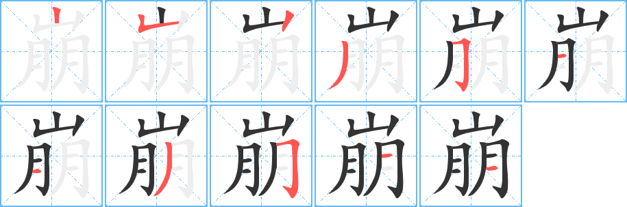 崩字的筆順?lè)植窖菔?></p>
<h2>崩的釋義：</h2>
崩<br />bēng<br />倒塌：崩塌。崩坍。崩毀。崩解（jiě）。崩潰。崩決。崩頹。分崩離析。<br />破裂：崩裂。把氣球吹崩了。<br />崩裂的東西擊中：放爆竹崩了手。<br />敗壞：禮壞樂(lè)（yuè）崩。<br />稱槍斃：拉出去崩了。<br />君主時(shí)代稱帝王死：駕崩。<br />筆畫(huà)數(shù)：11；<br />部首：山；<br />筆順編號(hào)：25235113511<br />
<p>上一個(gè)：<a href='bs5667.html'>崇的筆順</a></p>
<p>下一個(gè)：<a href='bs5665.html'>猔的筆順</a></p>
<h3>相關(guān)筆畫(huà)筆順</h3>
<p class=