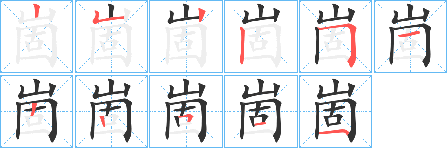 崮字的筆順分步演示