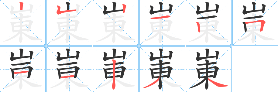 崬字的筆順分步演示