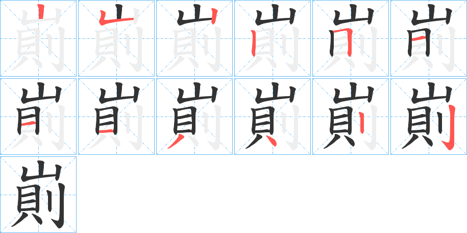 崱字的筆順分步演示