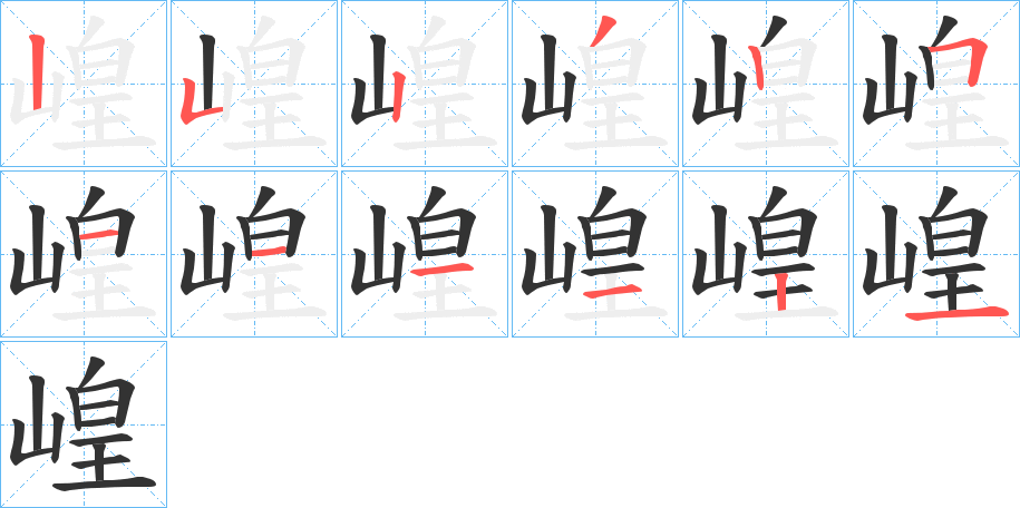 崲字的筆順?lè)植窖菔?></p>
<h2>崲的釋義：</h2>
崲<br />huáng<br />地名用字。<br />筆畫(huà)數(shù)：12；<br />部首：山；<br />筆順編號(hào)：252325111121<br />
<p>上一個(gè)：<a href='bs9148.html'>嵆的筆順</a></p>
<p>下一個(gè)：<a href='bs9146.html'>嵈的筆順</a></p>
<h3>相關(guān)筆畫(huà)筆順</h3>
<p class=