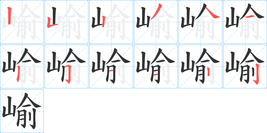 崳字的筆順分步演示